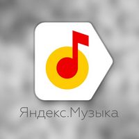 яндекс.Музыка