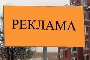 реклама