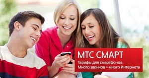 тариф Смарт МТС