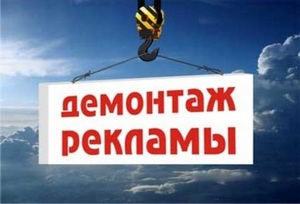 демонтаж рекламы