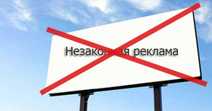 незаконная реклама