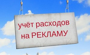 расходы на рекламу