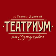 Teatrium_Na_Serpuhovke