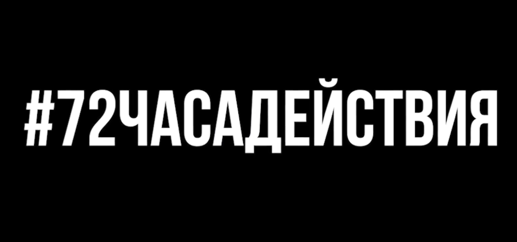 72 часа бездействия