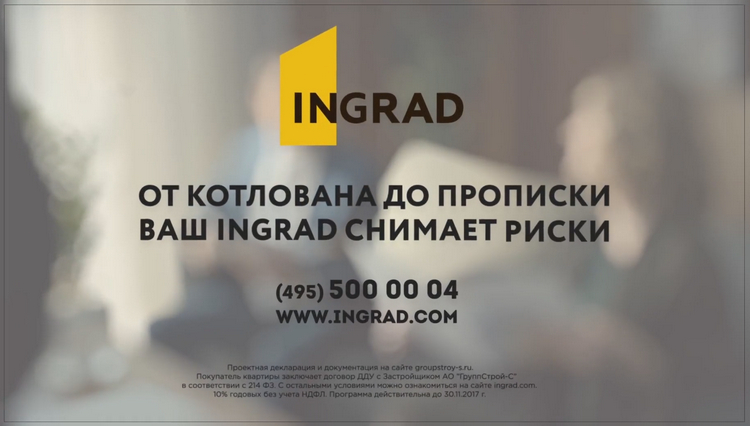 инград реклама