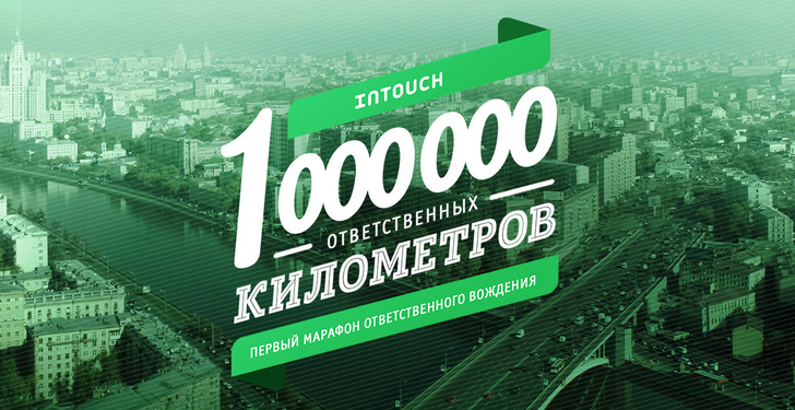 intouch акции, intouch реклама