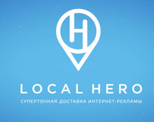 local hero, гиперлокальная реклама