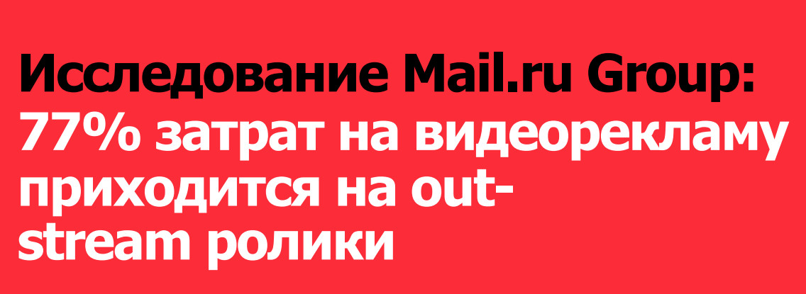 исследование mail ru group