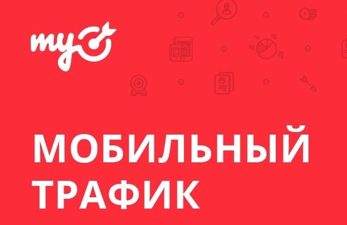 реклама в mytarget