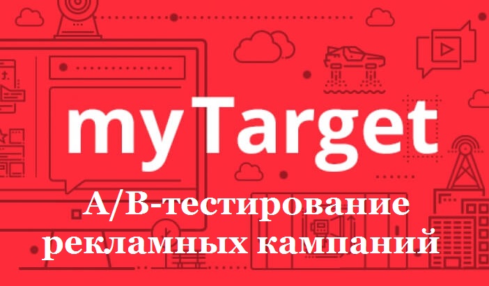 реклама в mytarget