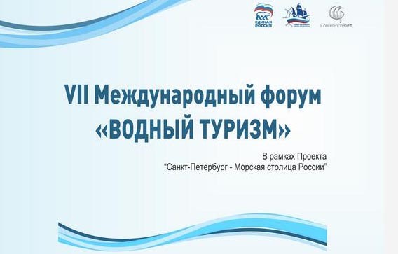 международный форум водный туризм