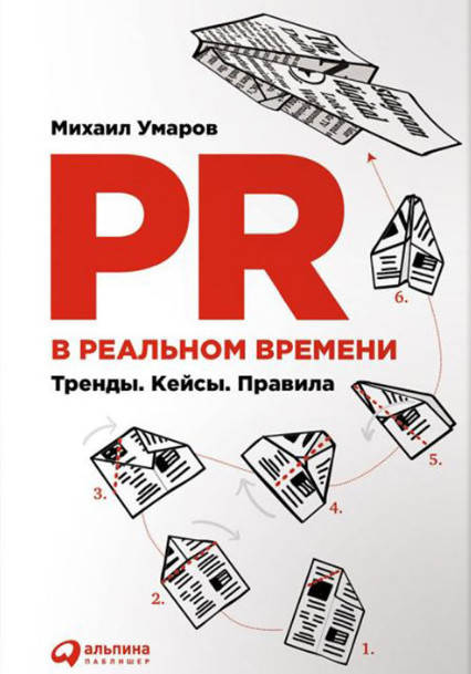 умаров pr реальном времени