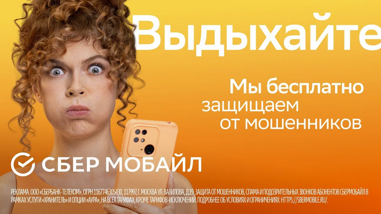 реклама сбермобайла