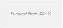 Рекламный баннер 220х100