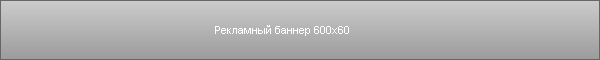 Рекламный баннер 600х60