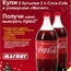 В Новый год с Coca-Сola