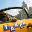 УФАС займется рекламой водки на "желтых такси"