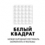 Работа КГ LBL признана лучшей на международном фестивале «Белый квадрат»