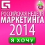 Ежегодный форум «Российская Неделя Маркетинга 2014»