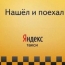Реклама "Яндекс.Такси" появится на ТВ