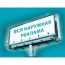 Санкт-Петербург: в марте может начаться демонтаж несоответствующей ГОСТу наружной рекламы 