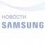 Samsung Electronics запустил собственное телевидение на YouTube