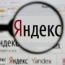 Сколько "Яндекс" заработал на рекламе?