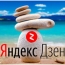 В "Яндекс.Дзен" теперь можно платить только за досмотренную рекламу 