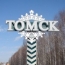 Новые штрихи к юбилею Томска: творческие наименования улиц