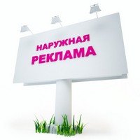 наружная реклама